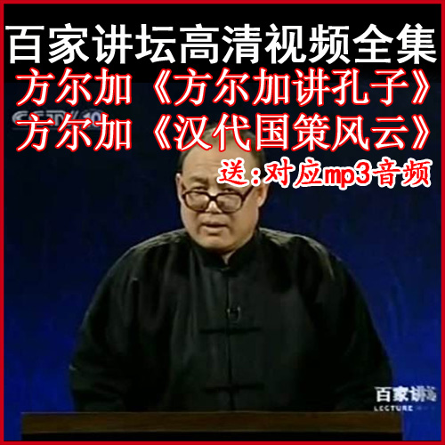 百家講壇方爾加《漢代國策風(fēng)云》+《講孔子》視頻和音頻全集百度網(wǎng)盤下載