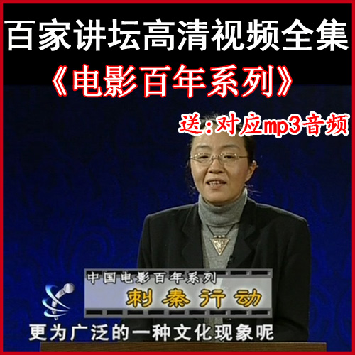 百家講壇張頤武《電影百年系列》視頻和音頻全集百度網(wǎng)盤下載