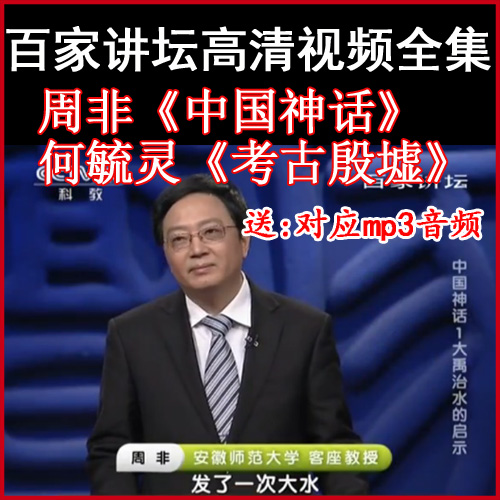 百家講壇周非何毓靈《考古殷墟》《中國(guó)神話》視頻和音頻全集百度網(wǎng)盤下載