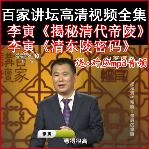 百家講壇李寅《揭秘清代帝陵》《清東陵密碼》視頻和音頻全集百度網(wǎng)盤(pán)下載