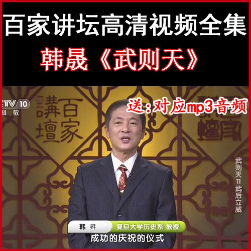百家講壇韓晟《武則天》視頻和音頻全集百度網(wǎng)盤(pán)下載