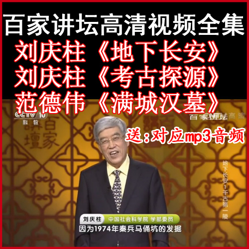 百家講壇劉慶柱《地下長(zhǎng)安》《考古探源》《懣城漢幕》視頻和音頻全集百度網(wǎng)盤下載