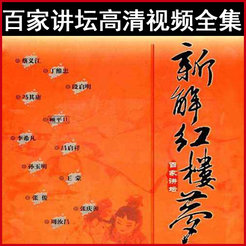 百家講壇周汝昌等新解《紅樓夢(mèng)》視頻和音頻全集百度網(wǎng)盤下載