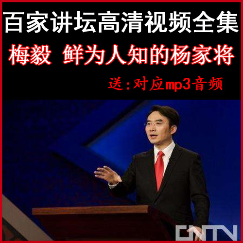 百家講壇梅毅《鮮為人知的楊家將》視頻和音頻全集百度網(wǎng)盤下載