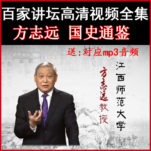 百家講壇方志遠(yuǎn)《國(guó)史通鑒》視頻和音頻全集百度網(wǎng)盤下載