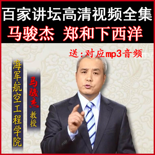百家講壇馬駿杰《鄭和下西洋》視頻和音頻全集百度網(wǎng)盤下載