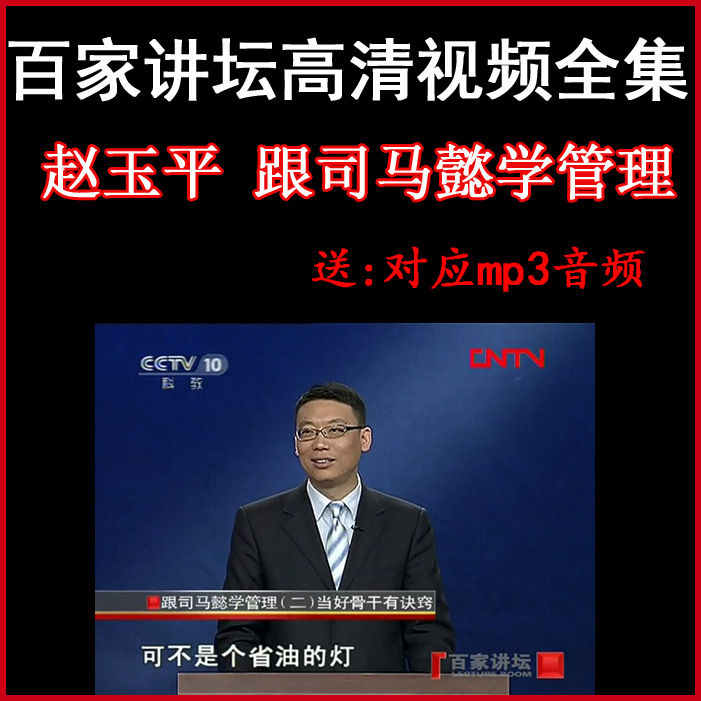 百家講壇趙玉平《跟司馬懿學(xué)管理》視頻和音頻全集百度網(wǎng)盤下載
