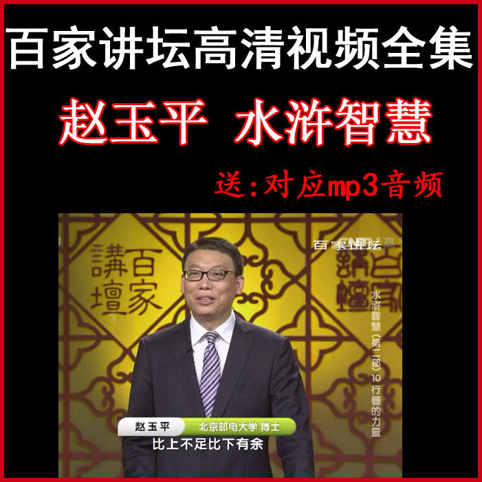 百家講壇趙玉平《水滸智慧》視頻和音頻全集百度網(wǎng)盤下載