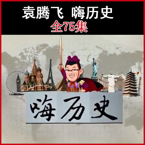 袁騰飛《嗨歷史》視頻和音頻全集百度網(wǎng)盤下載