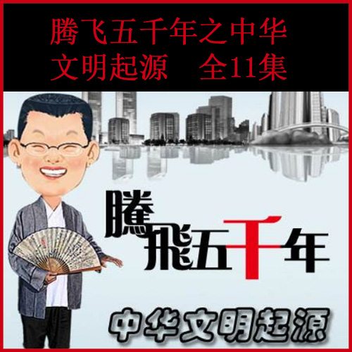袁騰飛《騰飛五千年之中華文明起源》視頻和音頻全集百度網(wǎng)盤下載