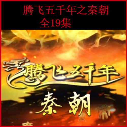 袁騰飛《騰飛五千年之秦朝》視頻和音頻全集百度網(wǎng)盤下載