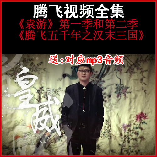 袁騰飛《袁游》《漢末三國》視頻和音頻全集百度網(wǎng)盤下載