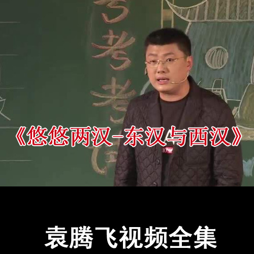 袁騰飛《悠悠兩漢》東漢西漢視頻和音頻全集百度網(wǎng)盤下載