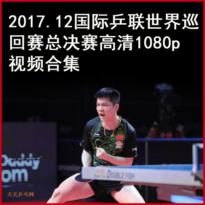 2017.12.14國際乒聯(lián)世界巡回賽總決賽乒乓球視頻全集百度網(wǎng)盤下載