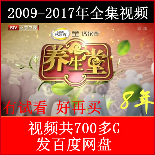 2009年至2019年北京衛(wèi)視養(yǎng)生堂高清視頻全集700多G百度網(wǎng)盤下載