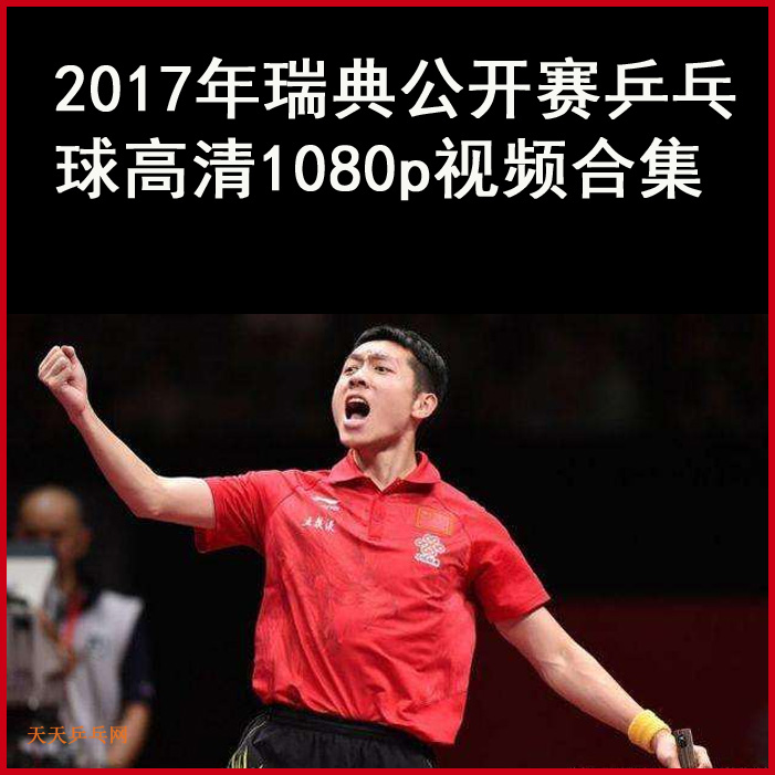 2017.11.18瑞典乒乓球公開賽男單視頻全集百度網(wǎng)盤下載