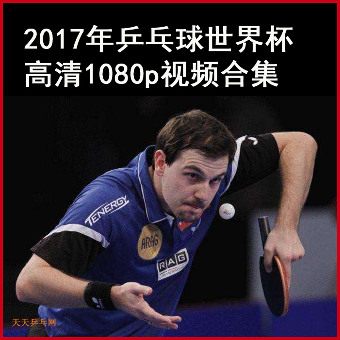 2017乒乓球世界杯視頻全集百度網(wǎng)盤下載