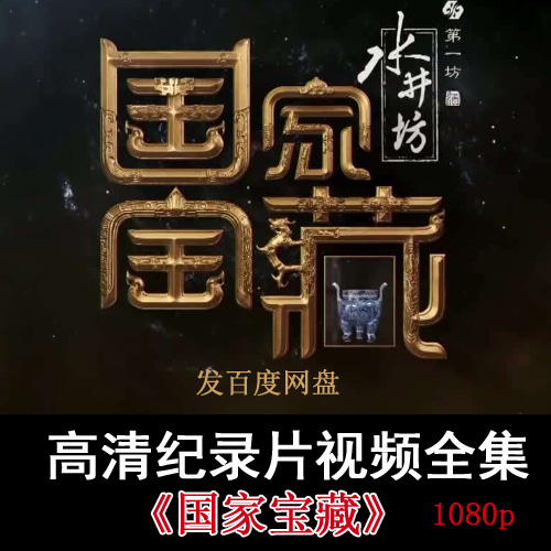 央視高清紀(jì)錄片《國(guó)家寶藏》《如果國(guó)寶會(huì)說(shuō)話》視頻全集百度網(wǎng)盤(pán)下載