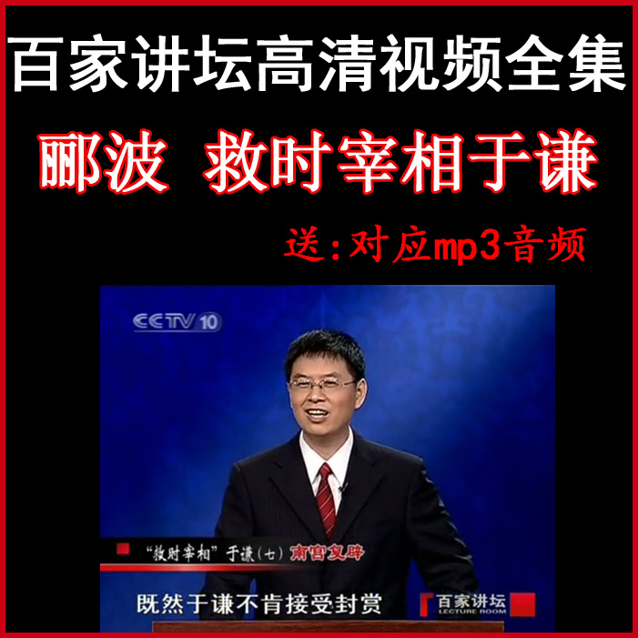 百家講壇酈波《救時宰相于謙》視頻和音頻全集百度網(wǎng)盤下載