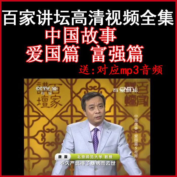 百家講壇酈波等中國(guó)故事視頻全集愛國(guó)篇&nbsp;-富強(qiáng)篇視頻和音頻全集百度網(wǎng)盤下載