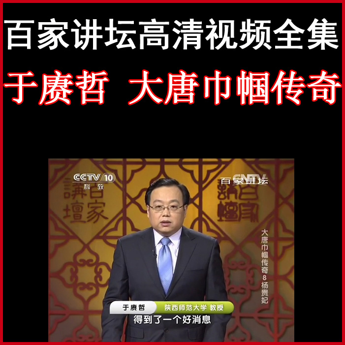 百家講壇于賡哲《大唐巾幗傳奇》視頻和音頻全集百度網(wǎng)盤下載