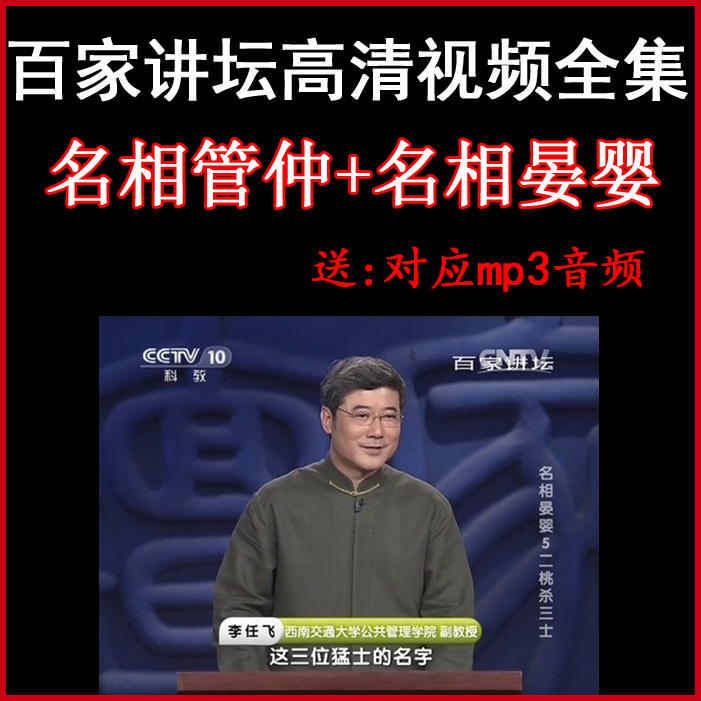 百家講壇董平《名相管仲+名相晏嬰》視頻和音頻全集百度網盤下載