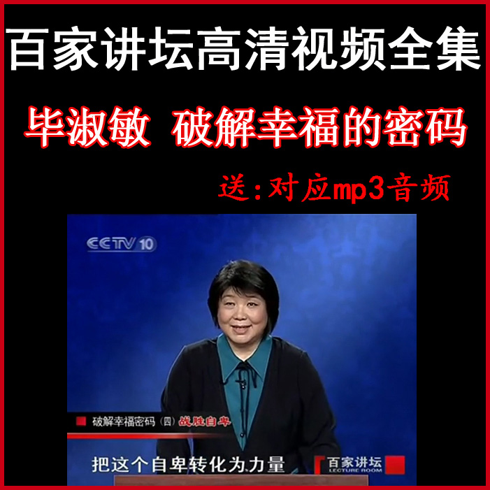 百家講壇畢淑敏《破解幸福的密碼》視頻和音頻全集百度網(wǎng)盤下載