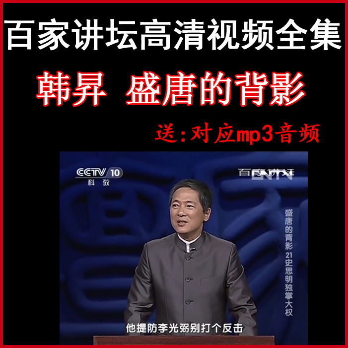 百家講壇韓昇《盛唐的背影》視頻和音頻全集百度網(wǎng)盤下載