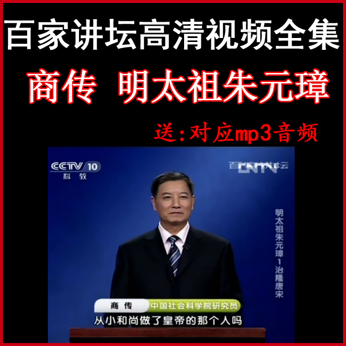 百家講壇商傳《明太祖朱元璋》視頻和音頻全集百度網(wǎng)盤下載