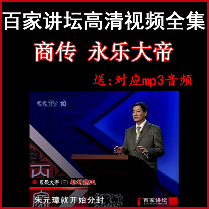百家講壇商傳《永樂大帝》視頻和音頻全集百度網盤下載