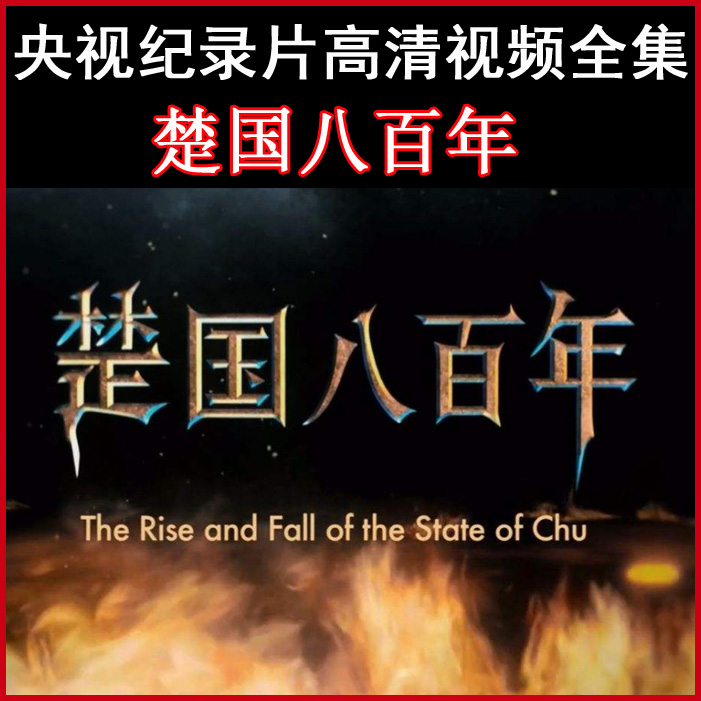 央視高清紀錄片《楚國八百年》視頻全集百度網(wǎng)盤下載
