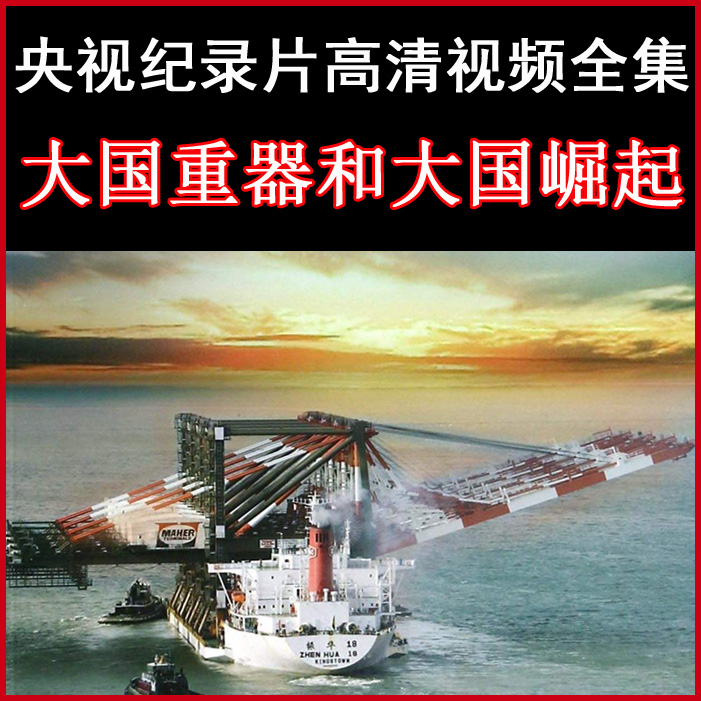 央視高清紀錄片《大國重器》和《大國崛起》視頻全集百度網(wǎng)盤下載