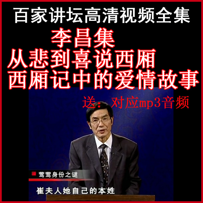 百家講壇李昌集《西廂記》視頻和音頻全集百度網(wǎng)盤下載