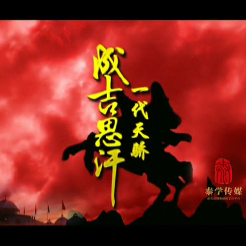 袁騰飛一代天驕《成吉思汗》視頻和音頻全集百度網(wǎng)盤下載