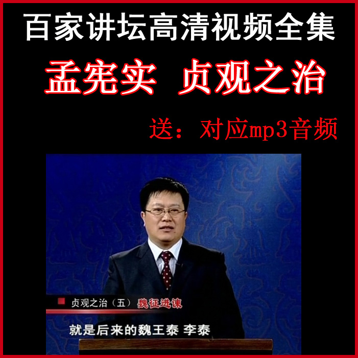 百家講壇孟憲實(shí)《貞觀之治》視頻和音頻全集百度網(wǎng)盤下載