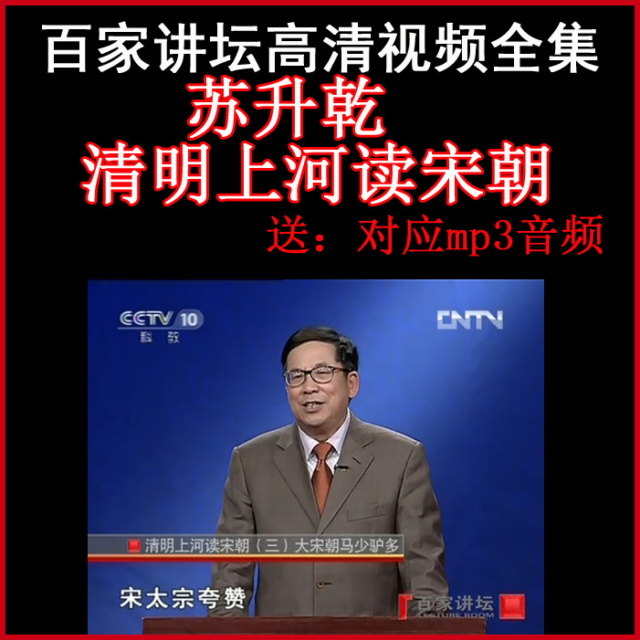 百家講壇蘇升乾《清明上河讀宋朝》視頻和音頻全集百度網(wǎng)盤下載