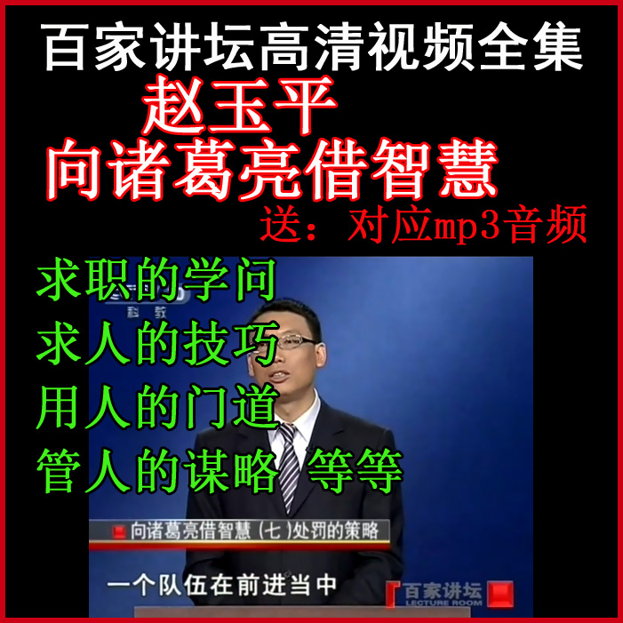 百家講壇趙玉平《向諸葛亮借智慧》視頻和音頻全集百度網(wǎng)盤(pán)下載