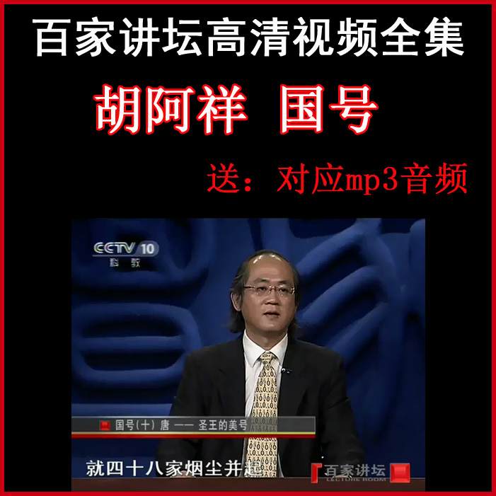 百家講壇胡阿祥《國(guó)號(hào)》視頻和音頻全集百度網(wǎng)盤下載