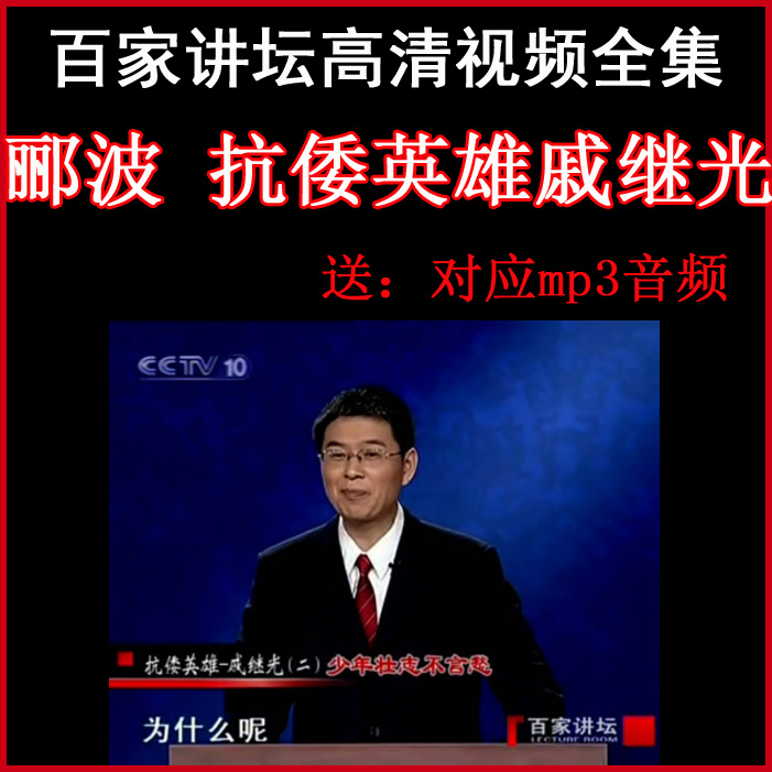 百家講壇酈波《抗倭英雄戚繼光》視頻和音頻全集百度網(wǎng)盤(pán)下載
