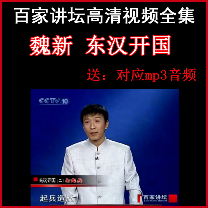 百家講壇魏新《東漢開國》視頻和音頻全集百度網(wǎng)盤下載