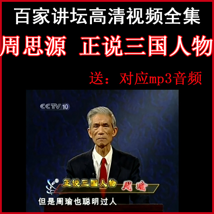 百家講壇周思源《正說(shuō)三國(guó)人物》視頻和音頻全集百度網(wǎng)盤(pán)下載