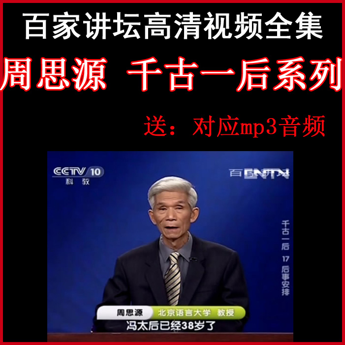 百家講壇周思源《千古一后》視頻和音頻全集百度網(wǎng)盤下載