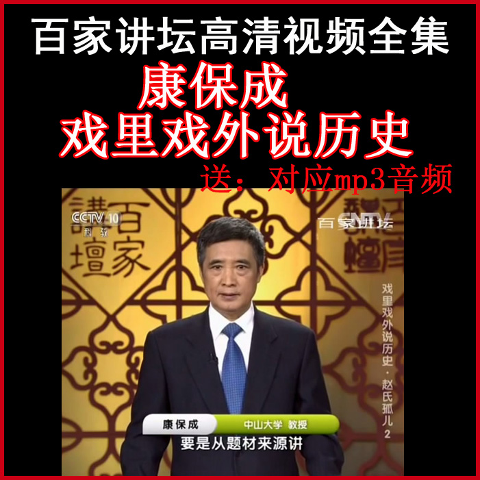 百家講壇康保成《戲里戲外說歷史》視頻和音頻全集百度網(wǎng)盤下載