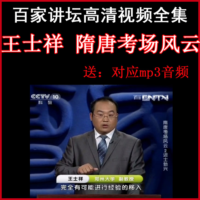 百家講壇王士祥《隋唐考場風(fēng)云》視頻和音頻全集百度網(wǎng)盤下載