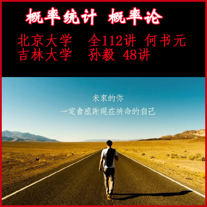概率統(tǒng)計概率論北京大學何書元112講吉林大學孫毅48講視頻教程百度網(wǎng)盤下載