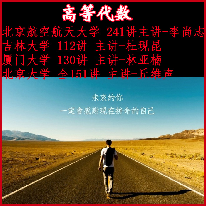 高等代數(shù)北京大學丘維聲吉林大學杜現(xiàn)昆廈門大學林亞楠北航李尚志視頻教程百度網(wǎng)盤下載