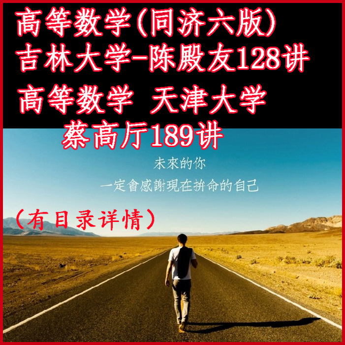 高等數(shù)學(xué)吉林大學(xué)陳殿友天津大學(xué)蔡高廳視頻教程百度網(wǎng)盤下載