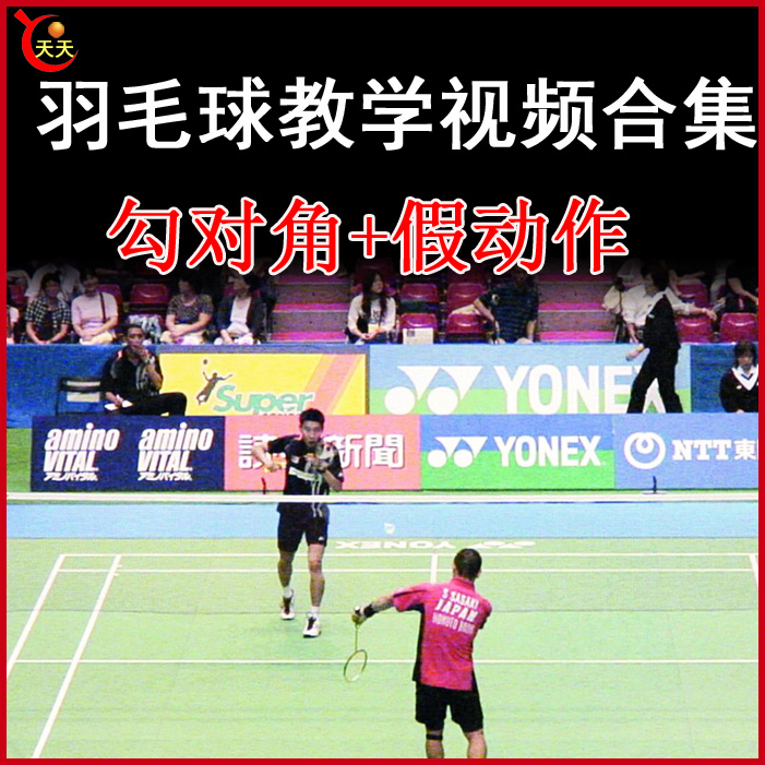 羽毛球勾對角+假動作視頻教程全集百度網盤下載