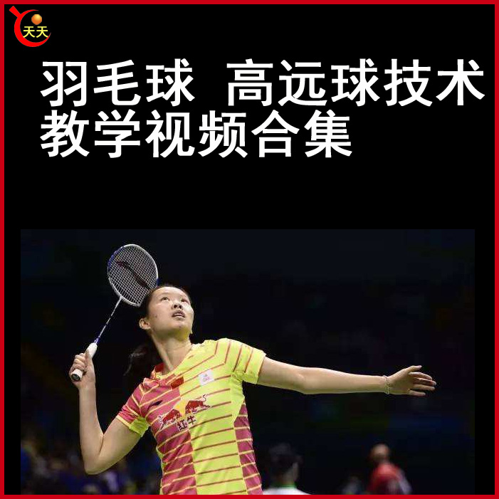 羽毛球高遠球教學視頻教程全集百度網盤下載
