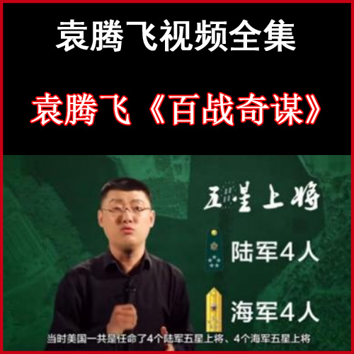 袁騰飛《百戰(zhàn)奇謀》視頻和音頻全集百度網(wǎng)盤下載